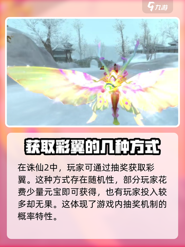 诛仙2手游彩翼获取攻略🌟助你翱翔天际！截图2