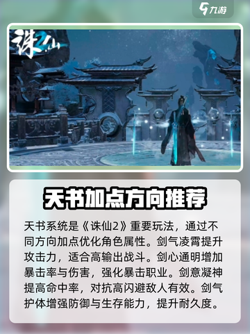 诛仙2手游天书加点图鉴🔥助你战力飙升！截图4