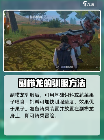 逆境重生：副栉龙驯服道具大曝光🔥🎮截图3