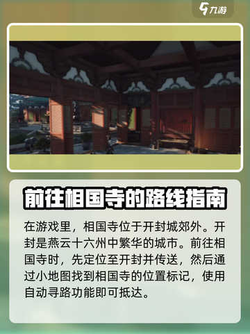燕云十六声🔥相国寺佛像位置及介绍来啦！截图2