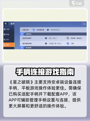 星之破晓✨手柄连接方法大揭秘！玩家必看🔥截图2