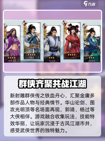 新射雕群侠传之铁血丹心阵容推荐介绍截图2