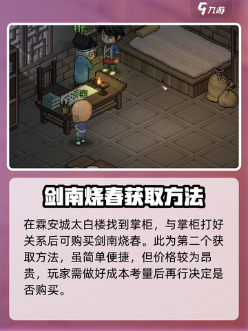 大侠立志传剑南烧春有什么用介绍截图4