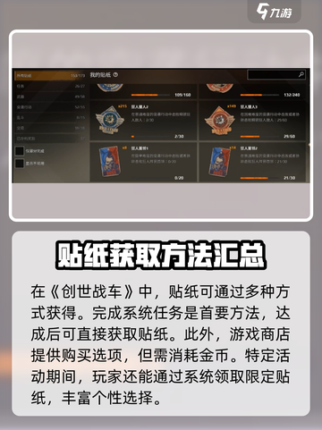 创世战车🔥贴纸获取全攻略，轻松拥有专属装备！截图2
