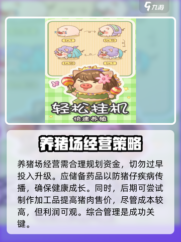 阳光养猪场攻略介绍截图4