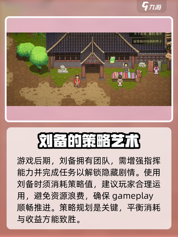 建安外史刘备技能特点分享介绍截图4