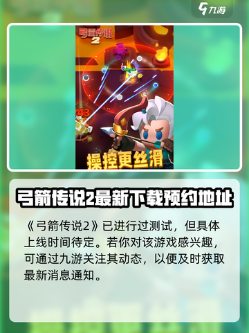 弓箭传说2🔥上线时间曝光，等你来战！截图2