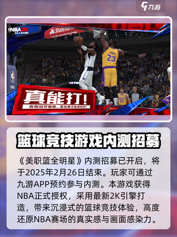 美职篮全明星公测时间介绍介绍截图2