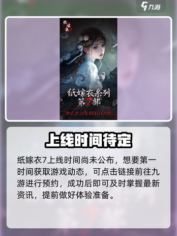 🎮《纸嫁衣7》上线时间曝光！截图2