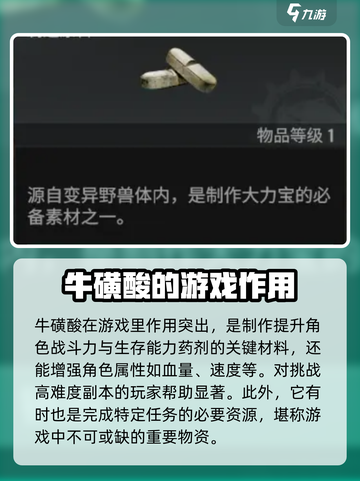 破碎之地牛磺酸有什么用介绍截图2