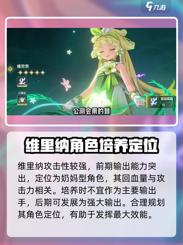 鸣潮维里纳怎么养介绍截图2