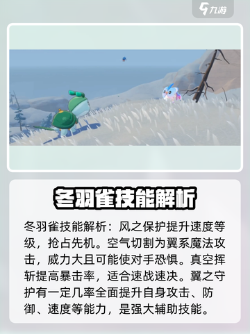 洛克王国手游🔥冬羽雀强度分析来了！bird必备攻略🎉截图4
