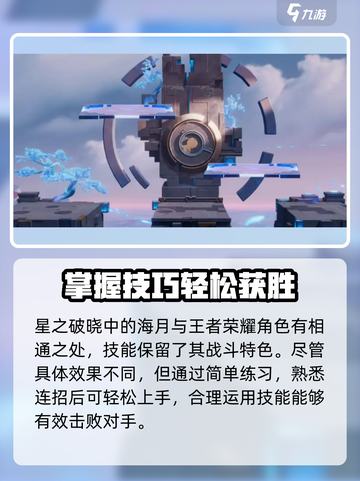 星之破晓海月介绍介绍截图3