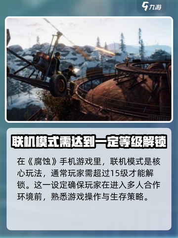 腐蚀手游版怎么联机介绍截图2