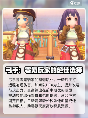 仙境传说RO新启航零氪必看！✨职业推荐来啦～截图4