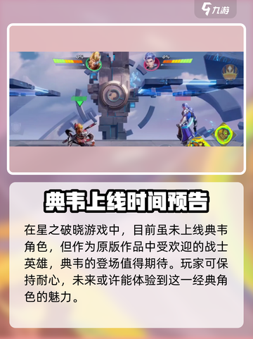星之破晓🔥典韦玩法超详细解析，轻松上分必看！截图2