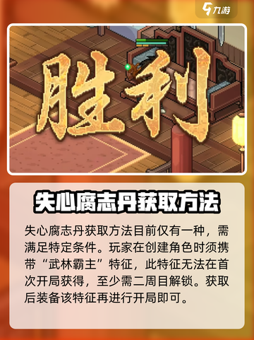 大侠立志传🔥失心腐志丹获取地点大曝光！截图2