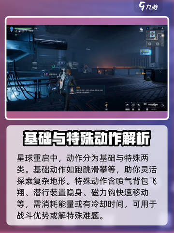 星球重启动作有哪些介绍截图2