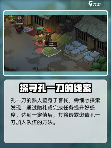 大侠立志传🔥孔一刀熟人位置大曝光！游戏党必看📍截图2