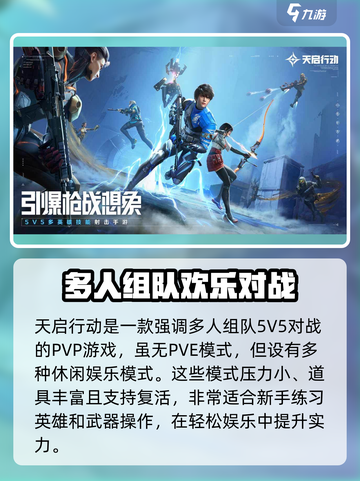 天启行动🔥有PVE！游戏类型全面解析🎮截图3