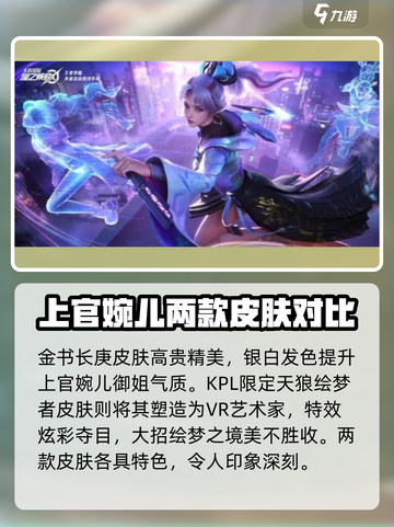 王者荣耀🔥上官婉儿星之破晓皮肤哪款最美✨快来看看！截图3