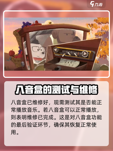 落日山丘八音盒修理大揭秘💥游戏党必看！截图5