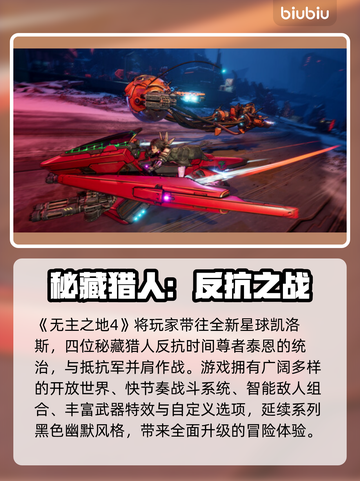 🎮《无主之地4》全平台发售！哪里买最划算？💥截图3