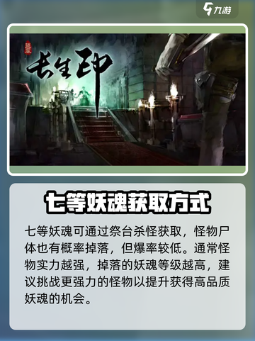 盗墓长生印七等妖魂怎么获得介绍截图3