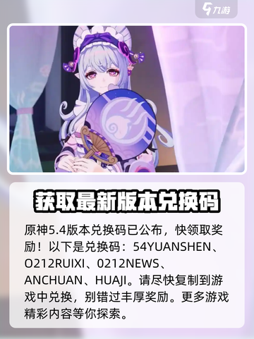 原神5.4兑换码一览介绍截图2