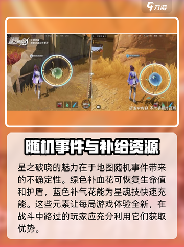 星之破晓地图互动玩法攻略介绍截图8