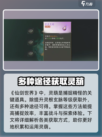 仙剑世界🔥灵葫获取秘籍💎轻松拥有超简单！截图2