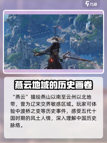 燕云十六声背景朝代分享介绍截图2