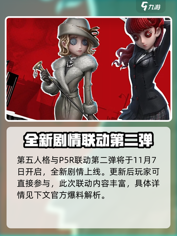 第五人格P5R联动内容有哪些介绍截图2