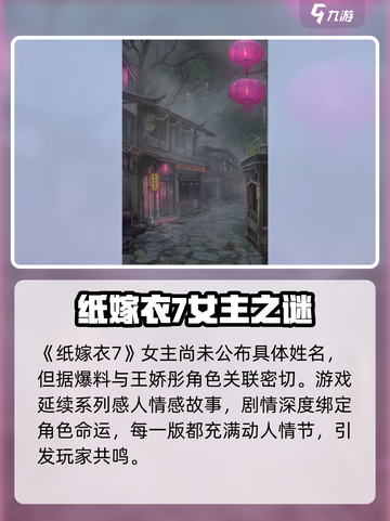 纸嫁衣7女主真名曝光！😱截图2