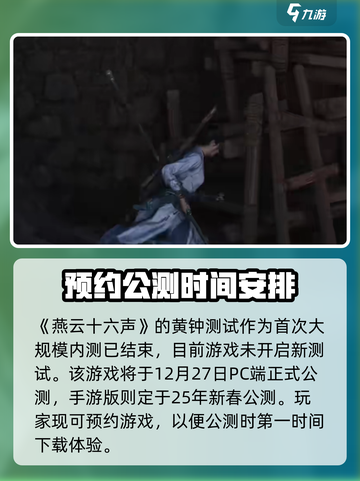 燕云十六声黄钟测试介绍介绍截图2