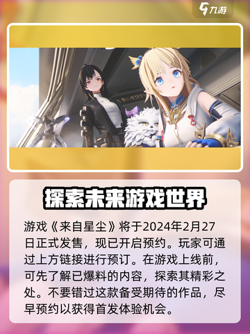 来自星尘上线时间是什么时候介绍截图2
