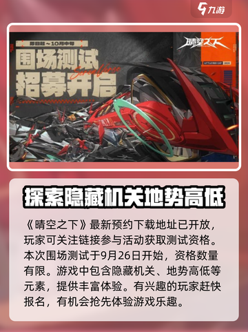 晴空之下围场测试如何获取介绍截图2