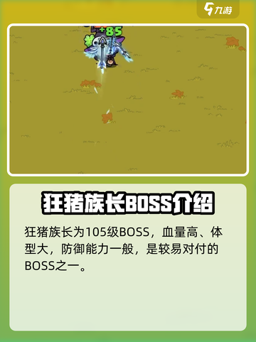 英勇之地手游狂猪族长在哪介绍截图4