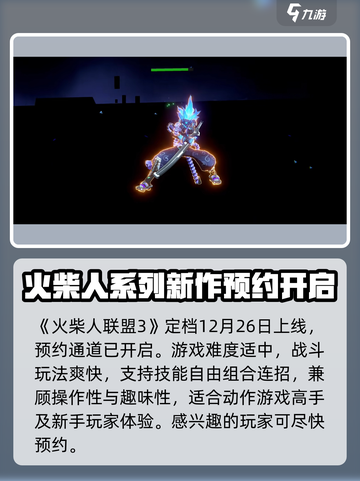 火柴人联盟3什么时候上线介绍截图2