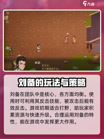 建安外史刘备技能特点分享介绍截图2