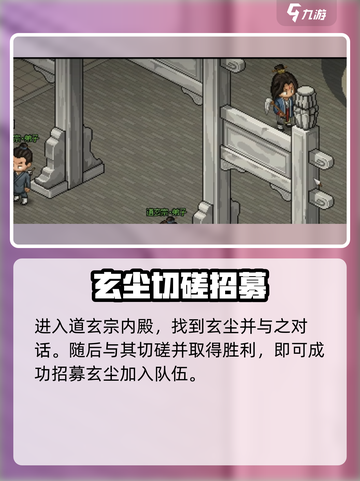 《大侠立志传》玄尘入队攻略🔥超详细！✨截图5