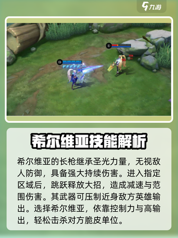 决胜巅峰希尔维亚实力如何介绍截图3