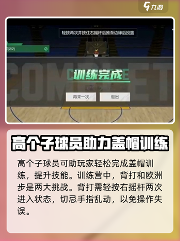 美职篮全明星训练营怎么玩介绍截图4