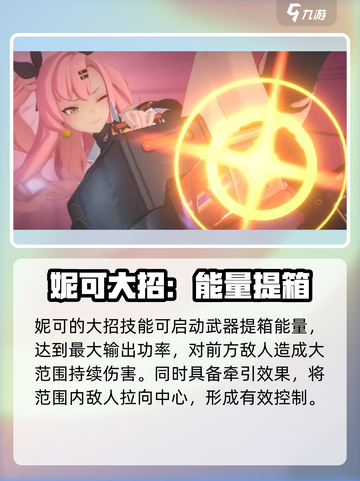 绝区零妮可图鉴介绍截图7