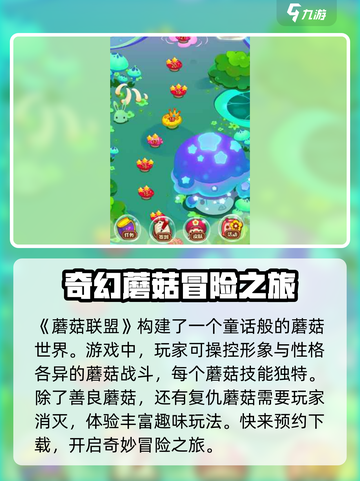 蘑菇联盟公测预约分享介绍截图2