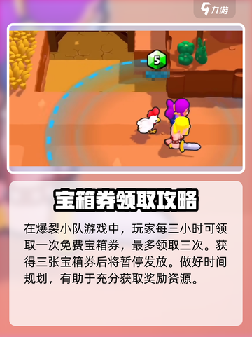 爆裂小队宝箱券获得方式介绍截图2
