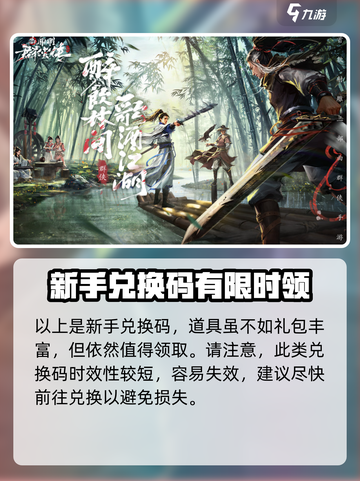 新射雕群侠传之铁血丹心礼品码分享介绍截图4