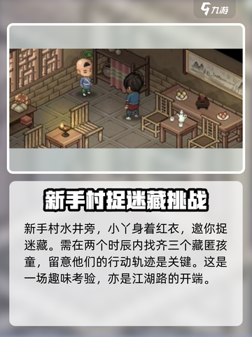 大侠立志传捉迷藏攻略介绍截图2