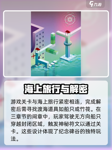 纪念碑谷3海上旅行怎么玩介绍截图5
