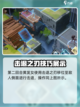 风色幻想命运传说4-11-1怎么过介绍截图3